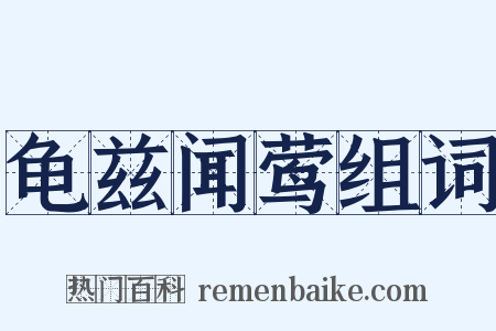 龟兹闻莺组词是什么意思的图片